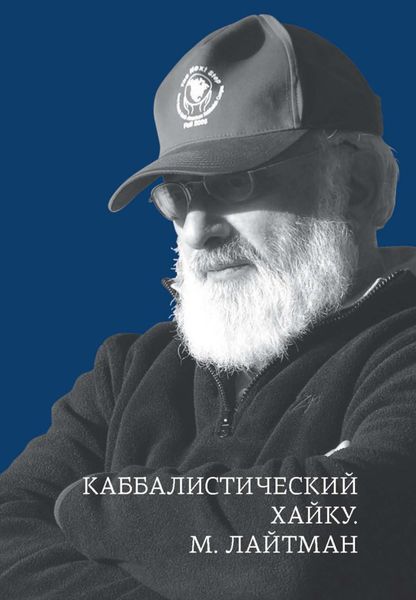 Обложка книги «Каббалистический хайку»
