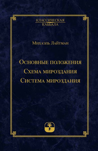 Обложка книги  «Основные положения. Схема мироздания. Система мироздания»