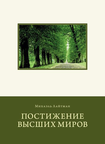 Обложка книги «Постижение Высших миров»