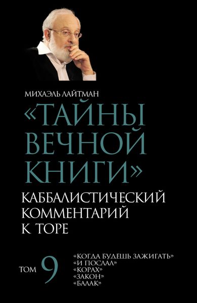 Обложка книги  «Тайны Вечной Книги. Том 9. «Когда будешь зажигать», «И послал», «Корах», «Закон», «Балак»»