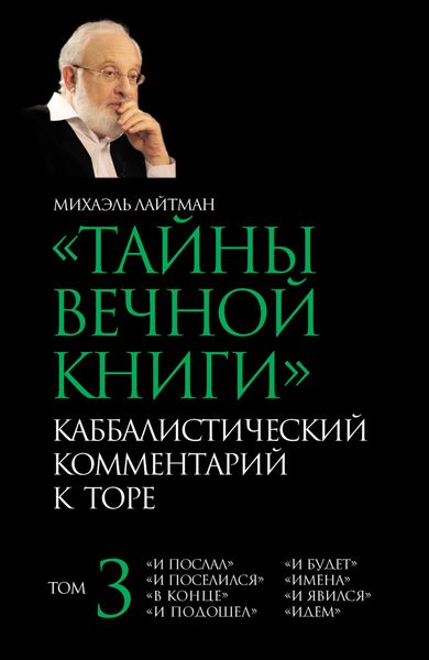 Обложка книги  «Тайны Вечной Книги. Том 3. «И послал», «И поселился», «В конце», «И подошел», «И будет», «Имена», «И явился», «Идем»»