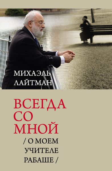 Обложка книги «Всегда со мной. О моем Учителе РАБАШе»
