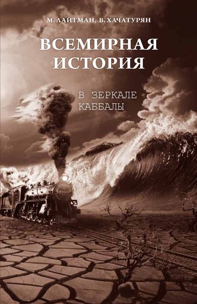 Обложка книги «Всемирная история в зеркале каббалы»