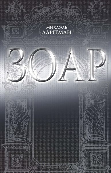 Обложка книги «ЗОАР»