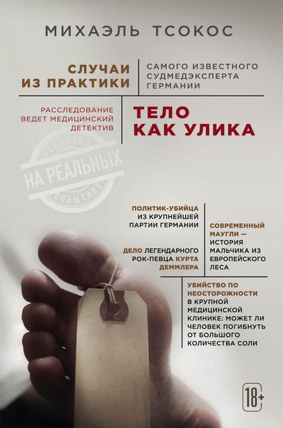 Обложка книги  «Тело как улика. Случаи из практики самого известного судмедэксперта Германии»