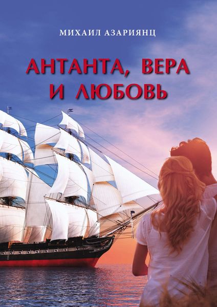 Обложка книги «Антанта, Вера и Любовь»