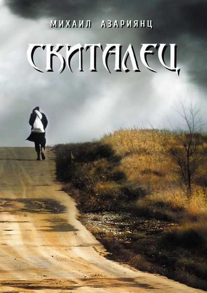 Обложка книги «Скиталец»