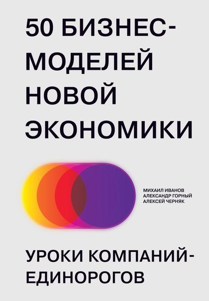 Обложка книги  «50 бизнес-моделей новой экономики. Уроки компаний-единорогов»