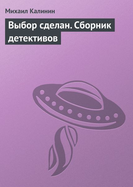 Обложка книги «Выбор сделан»