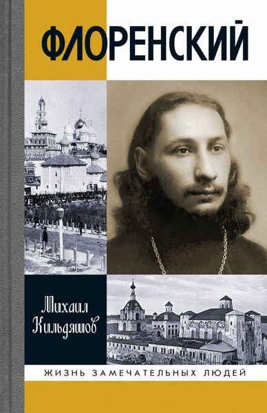 Обложка книги «Флоренский. Нельзя жить без Бога!»