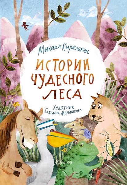 Обложка книги «Истории Чудесного леса»