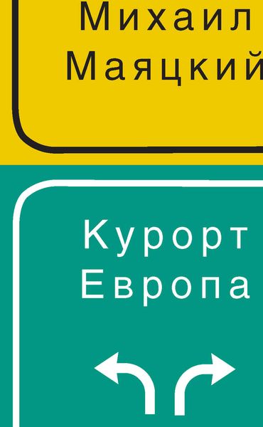 Обложка книги «Курорт Европа»