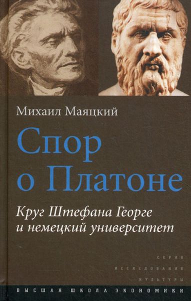 Обложка книги «Спор о Платоне. Круг Штефана Георге и немецкий университет»