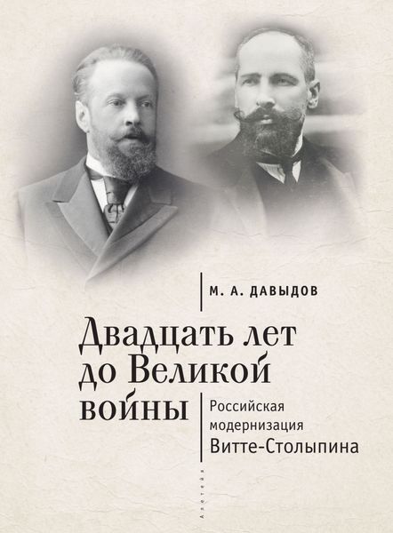 Обложка книги «Двадцать лет до Великой войны. Российская модернизация Витте-Столыпина»