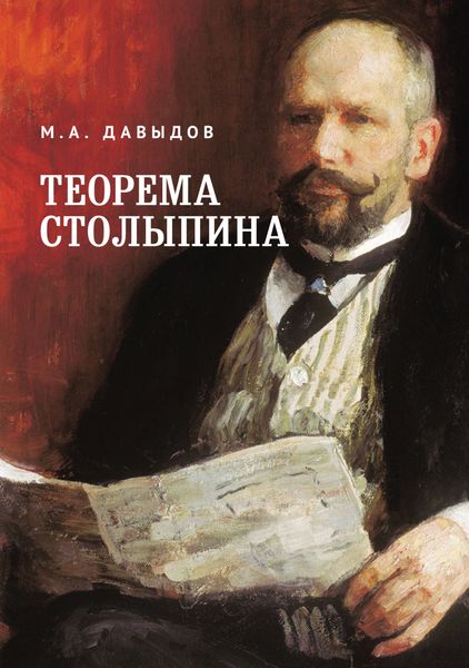 Обложка книги «Теорема Столыпина»