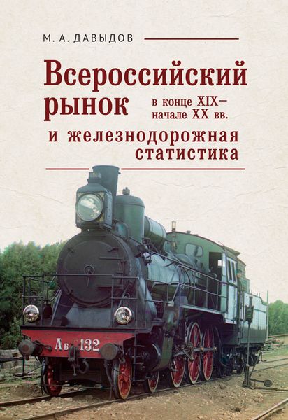 Обложка книги «Всероссийский рынок в XIX – начале XX вв. и железнодорожная статистика»