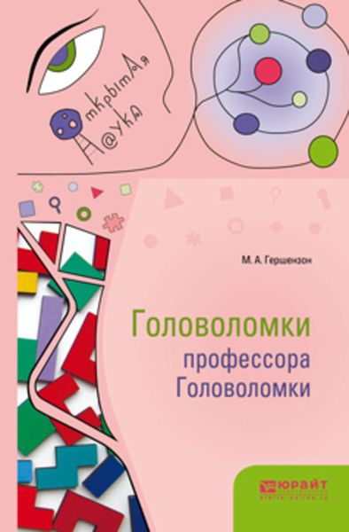 Обложка книги «Головоломки профессора Головоломки»