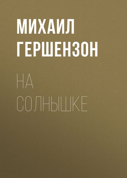 Обложка книги «На солнышке»