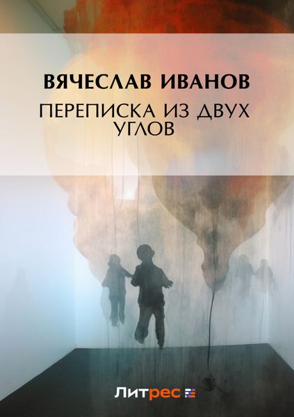 Обложка книги «Переписка из двух углов»