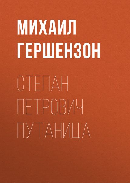 Обложка книги «Степан Петрович Путаница»