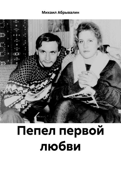 Обложка книги «Пепел первой любви»
