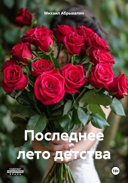 Обложка книги «Последнее лето детства»