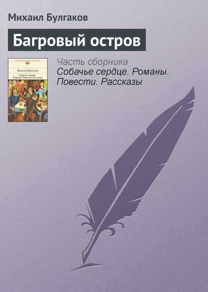 Обложка книги  «Багровый остров»