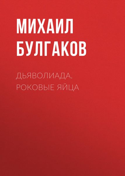 Обложка книги  «Дьяволиада. Роковые яйца»