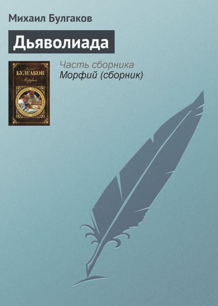 Обложка книги  «Дьяволиада»