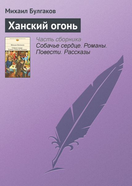 Обложка книги  «Ханский огонь»