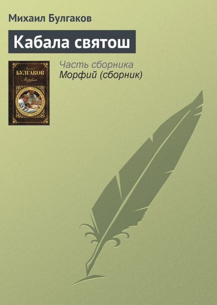 Обложка книги  «Кабала святош»