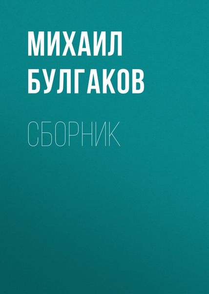 Обложка книги  «М. А. Булгаков. Сборник»