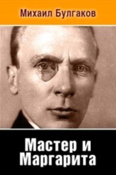 Обложка книги  «Мастер и Маргарита»