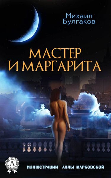 Обложка книги «Мастер и Маргарита (Иллюстрированное издание)»