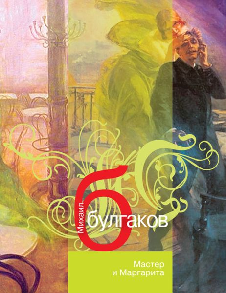 Обложка книги  «Мастер и Маргарита»