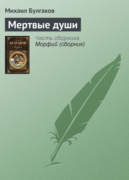Обложка книги  «Мертвые души»