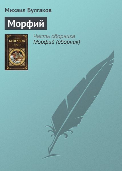 Обложка книги  «Морфий»