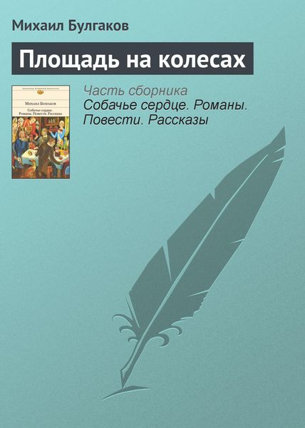Обложка книги  «Площадь на колесах»
