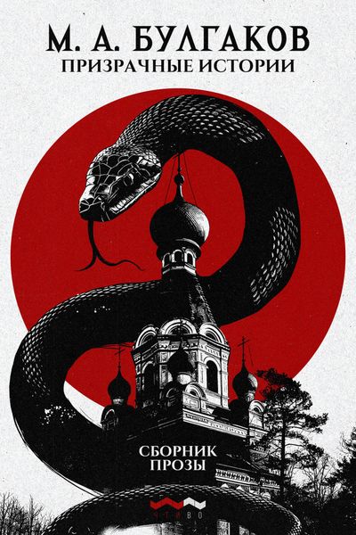 Обложка книги  «Призрачные истории»