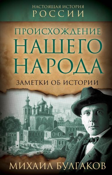 Обложка книги  «Происхождение нашего народа. Заметки об истории»