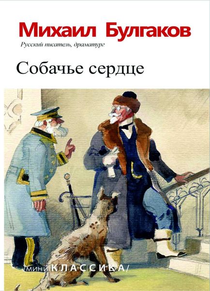 Обложка книги  «Собачье сердце»