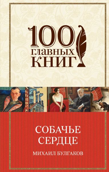 Обложка книги  «Собачье сердце»