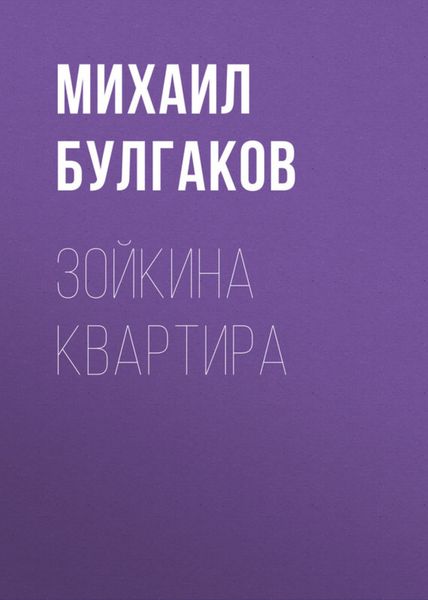 Обложка книги  «Зойкина квартира»
