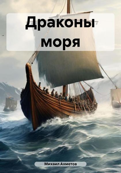 Обложка книги  «Драконы моря»