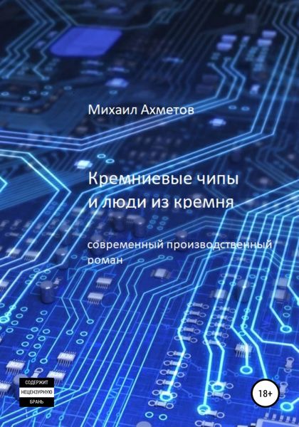 Обложка книги  «Кремниевые чипы и люди из кремня»