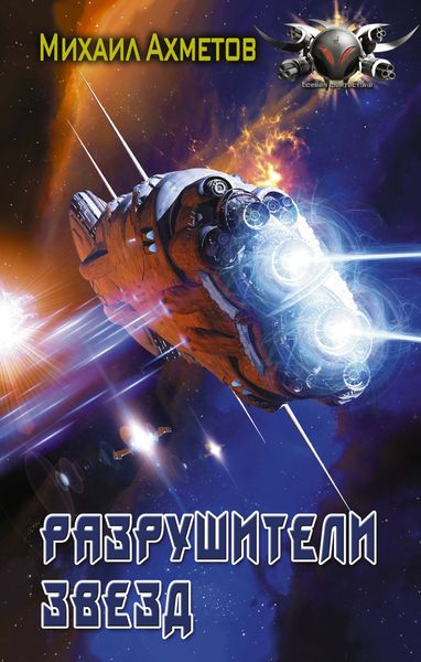 Обложка книги  «Разрушители звезд»
