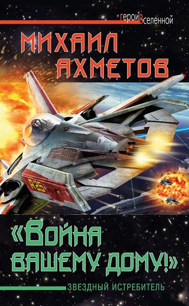 Обложка книги  ««Война вашему дому»! Звездный истребитель»
