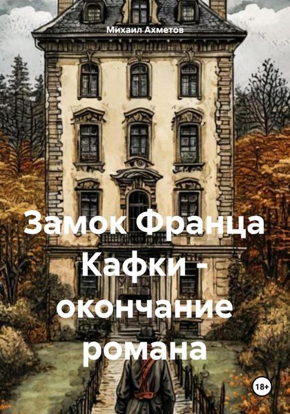 Обложка книги  «Замок Франца Кафки – окончание романа»