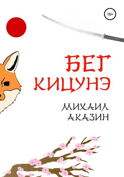 Обложка книги  «Бег кицунэ»