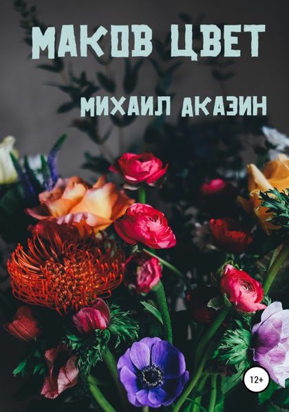 Обложка книги  «Маков цвет»